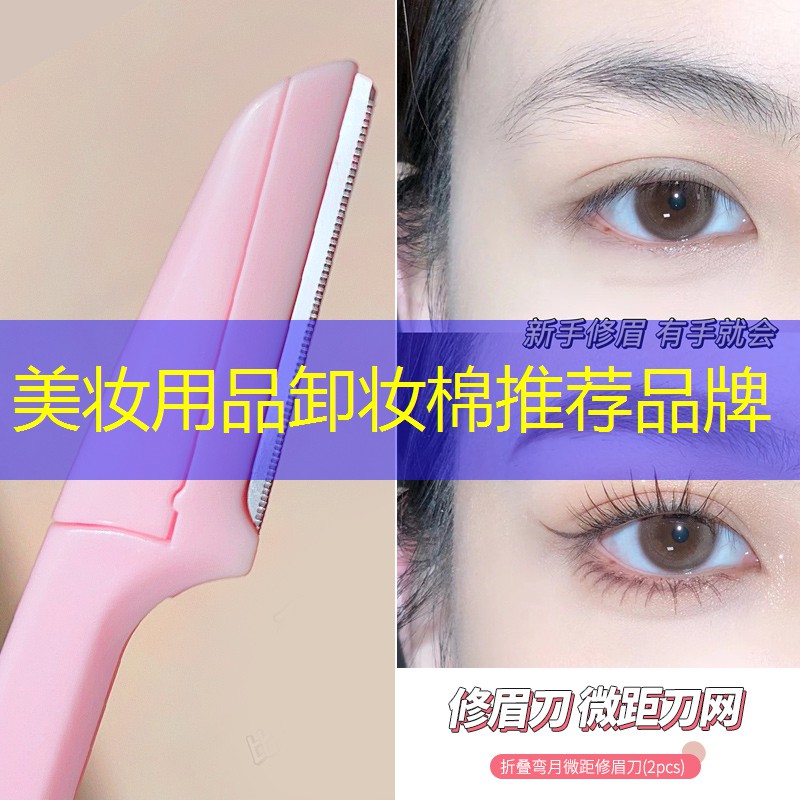 美妆用品卸妆棉推荐品牌