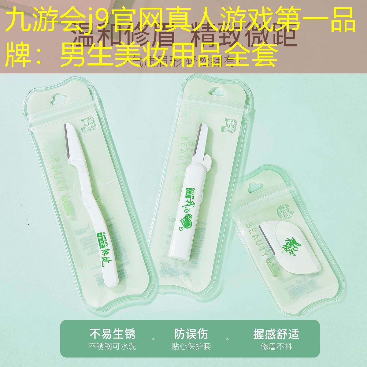 九游会j9官网真人游戏第一品牌：男生美妆用品全套