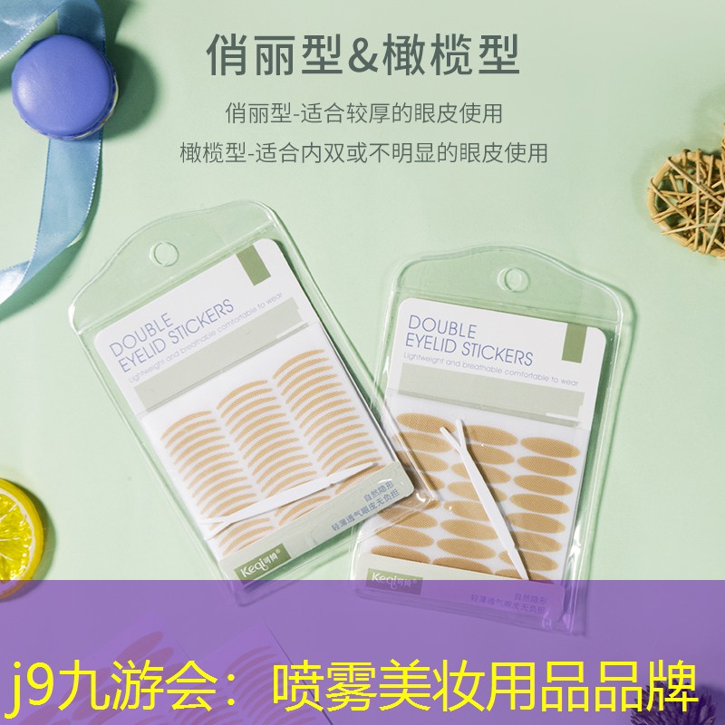 j9九游会：喷雾美妆用品品牌