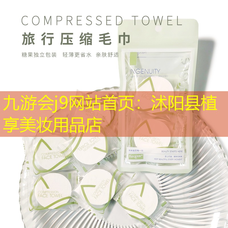 九游会j9网站首页：沭阳县植享美妆用品店