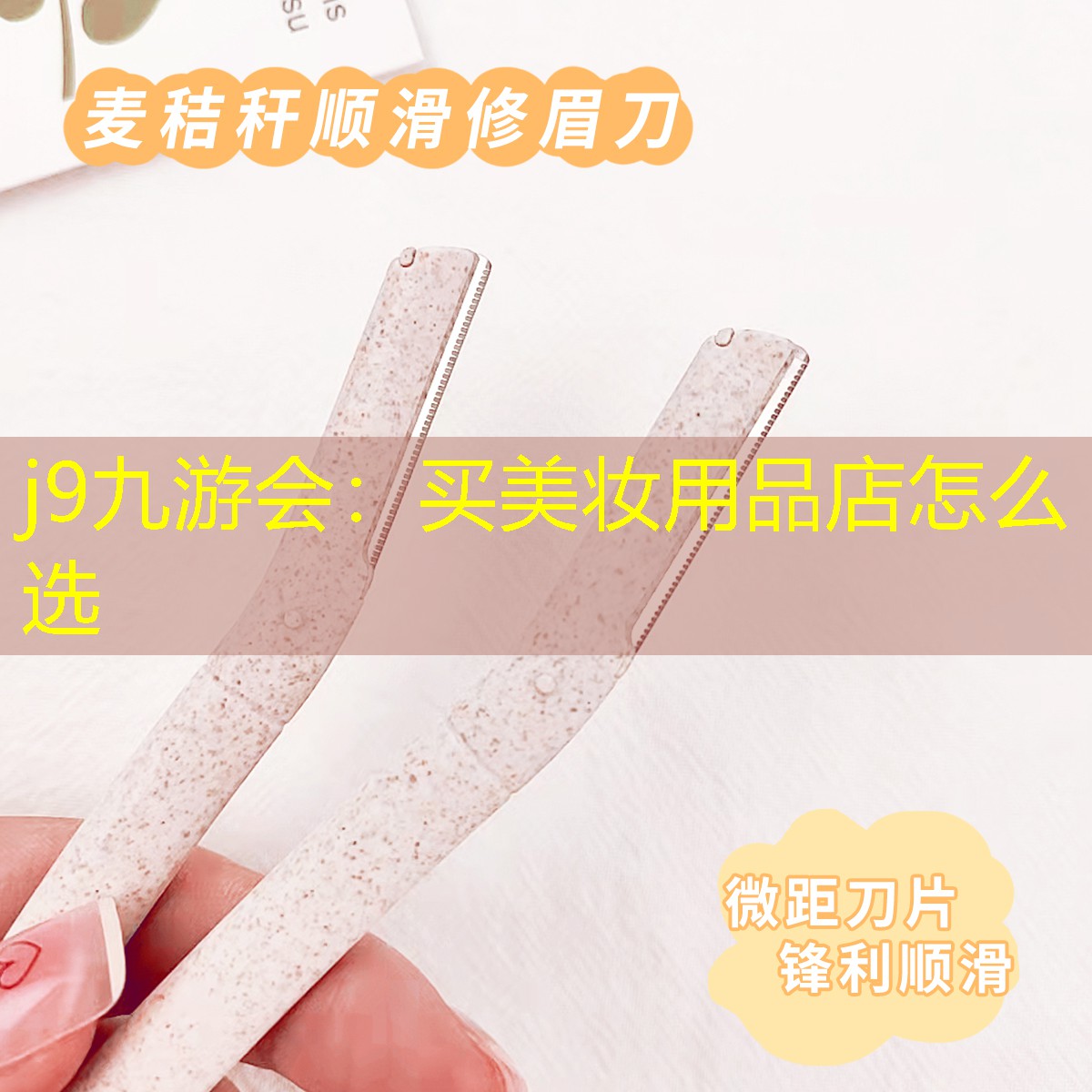j9九游会：买美妆用品店怎么选