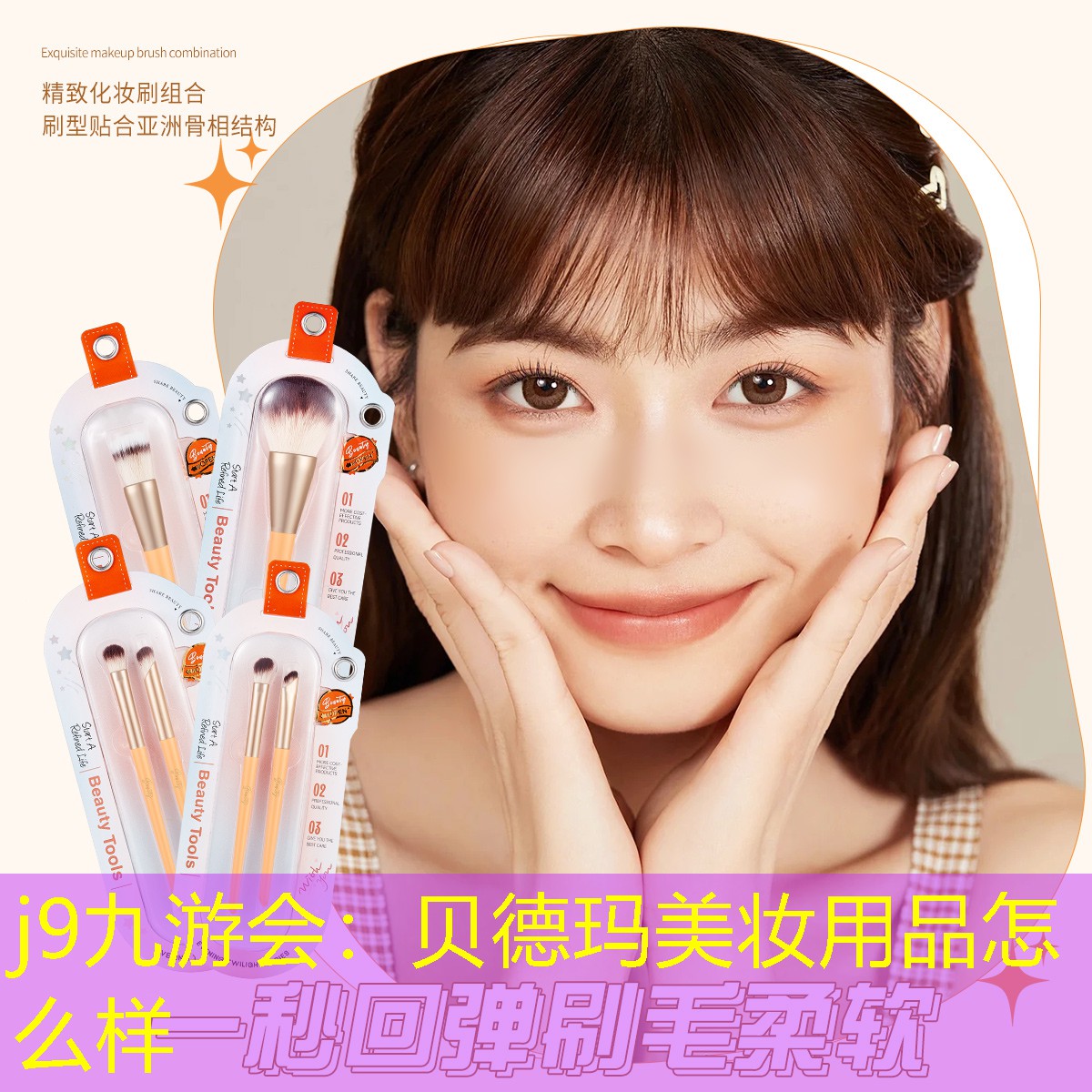 j9九游会：贝德玛美妆用品怎么样