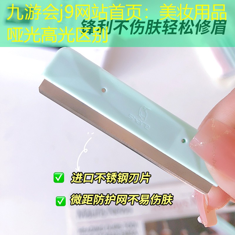 九游会j9网站首页：美妆用品哑光高光区别