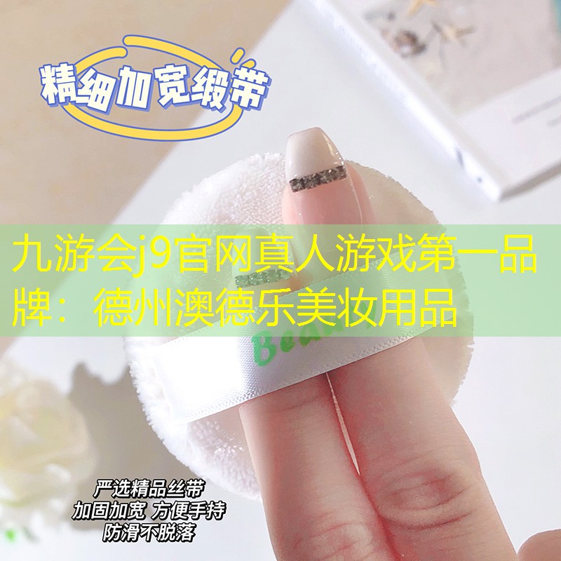 九游会j9官网真人游戏第一品牌：德州澳德乐美妆用品