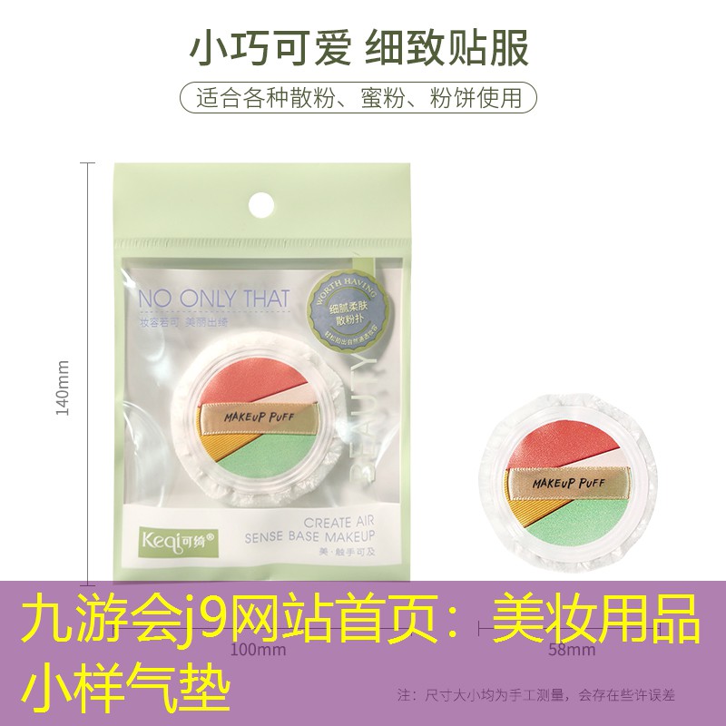 九游会j9网站首页：美妆用品小样气垫