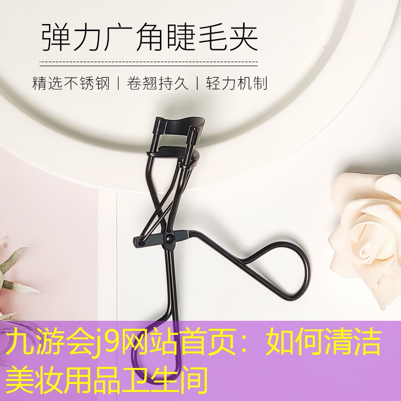 九游会j9网站首页：如何清洁美妆用品卫生间