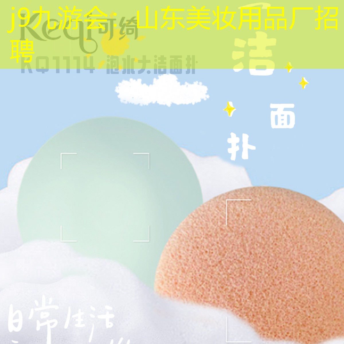 j9九游会：山东美妆用品厂招聘