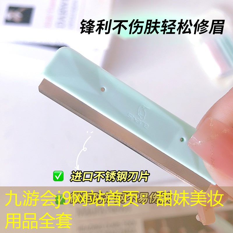 九游会j9网站首页：甜妹美妆用品全套
