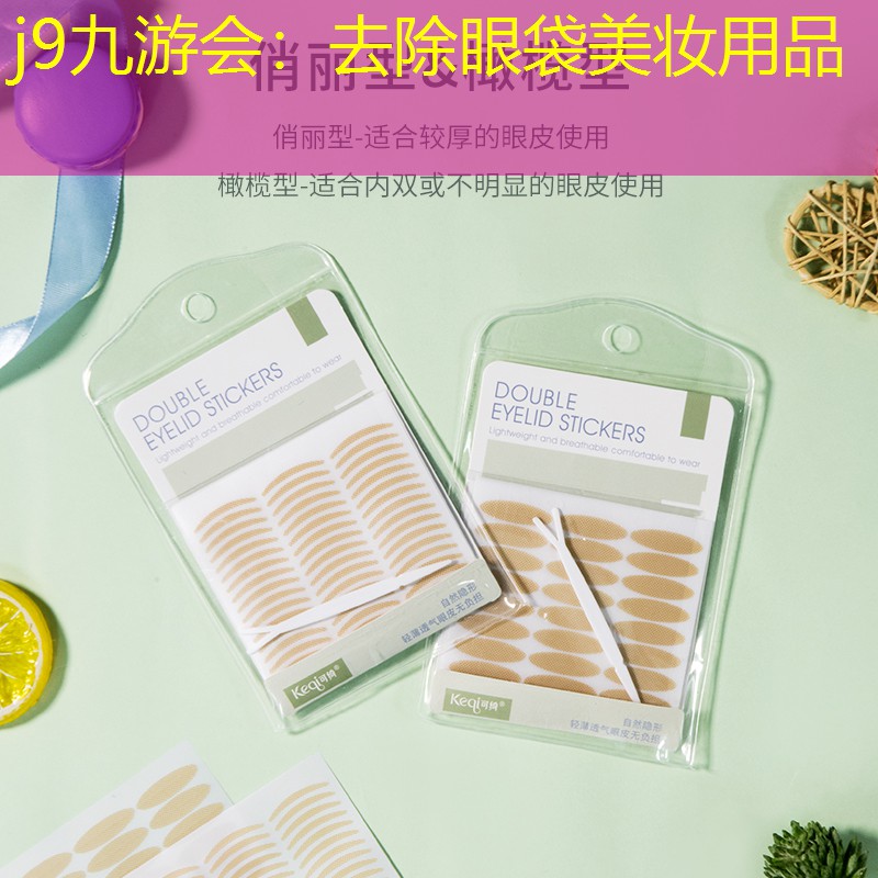j9九游会：去除眼袋美妆用品