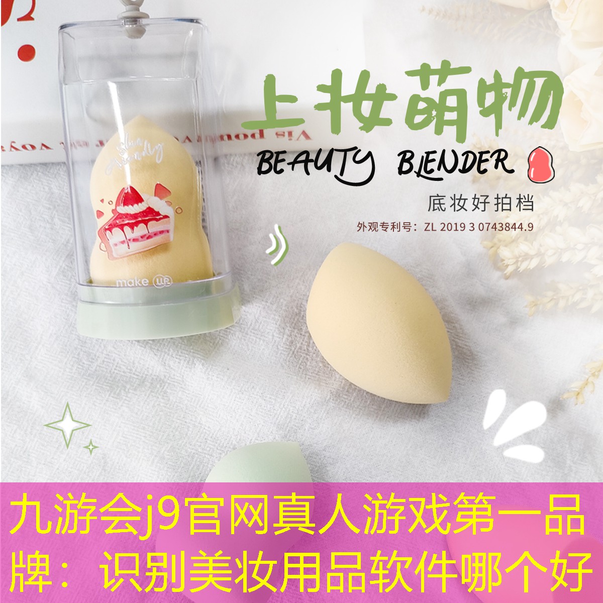 九游会j9官网真人游戏第一品牌：识别美妆用品软件哪个好
