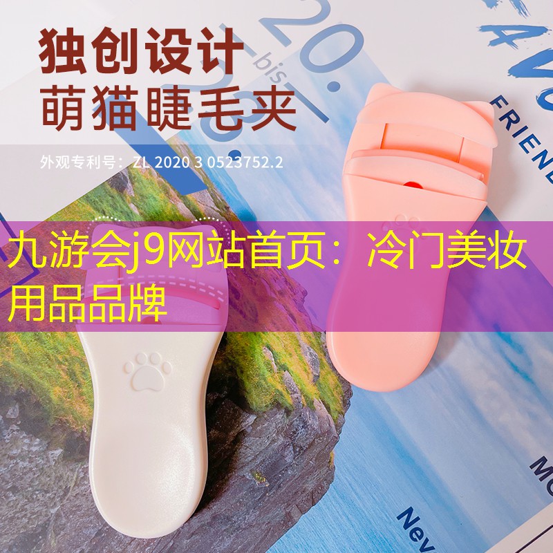 九游会j9网站首页：冷门美妆用品品牌