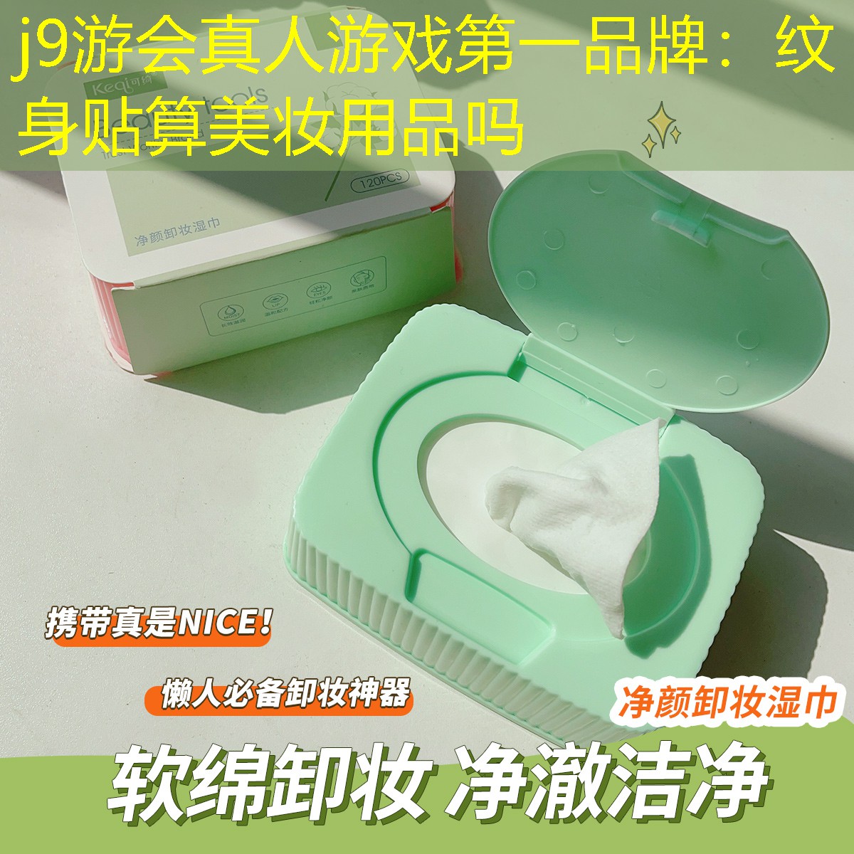 j9游会真人游戏第一品牌：纹身贴算美妆用品吗