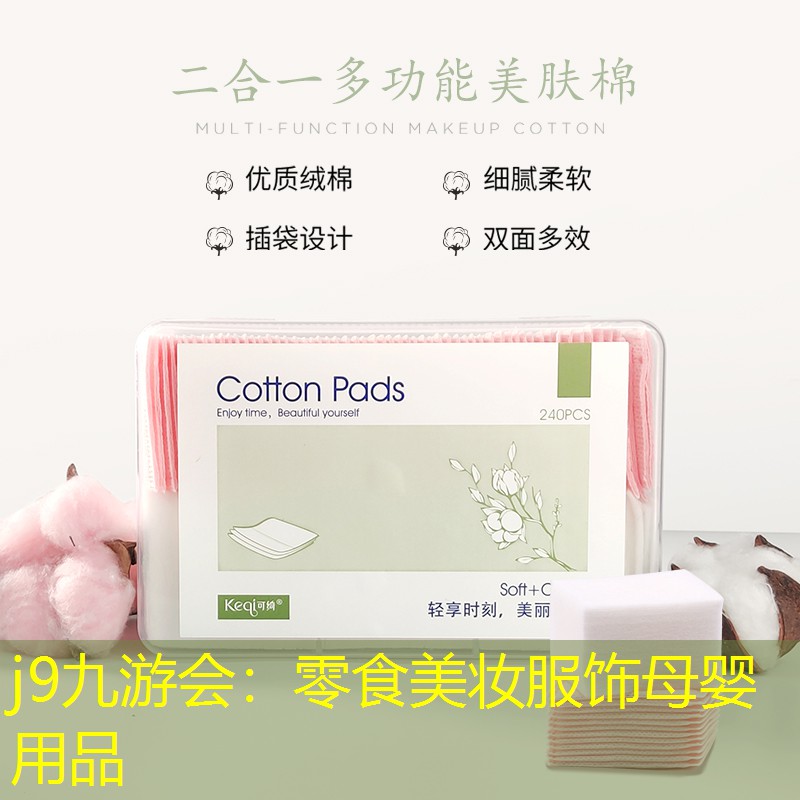 j9九游会：零食美妆服饰母婴用品