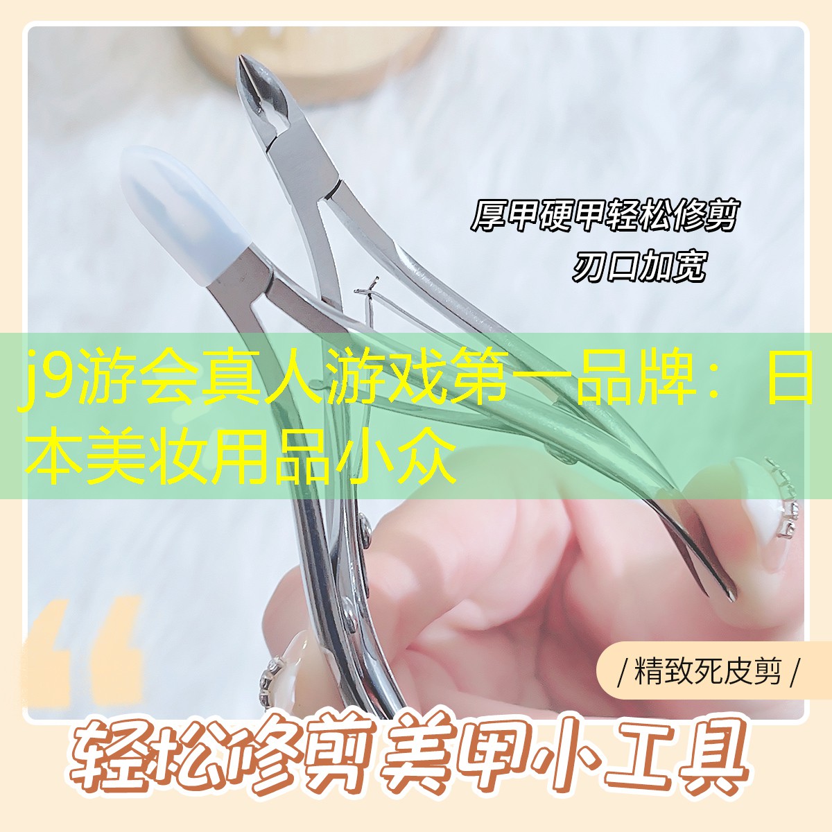 j9游会真人游戏第一品牌：日本美妆用品小众