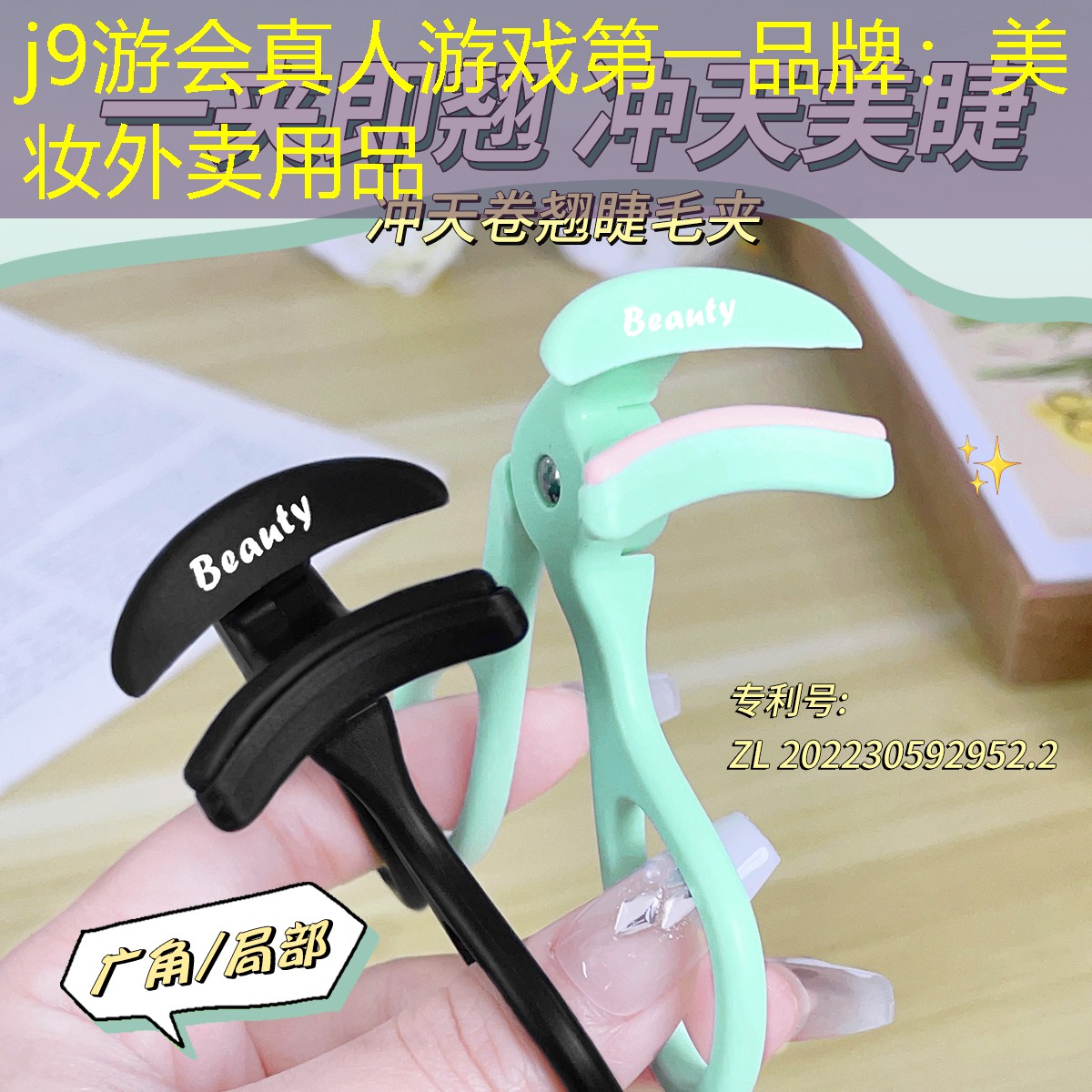 j9游会真人游戏第一品牌：美妆外卖用品