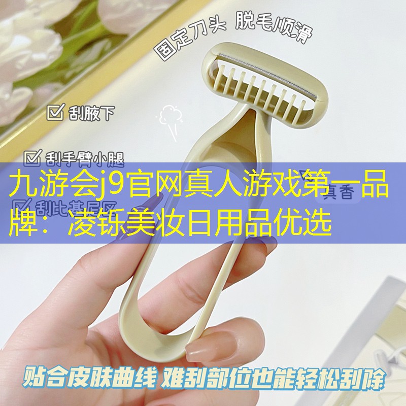 九游会j9官网真人游戏第一品牌：凌铄美妆日用品优选