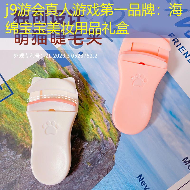 j9游会真人游戏第一品牌：海绵宝宝美妆用品礼盒