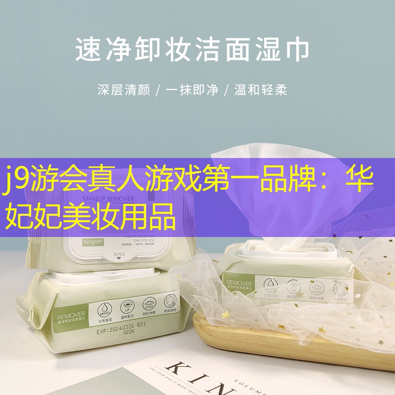 j9游会真人游戏第一品牌：华妃妃美妆用品