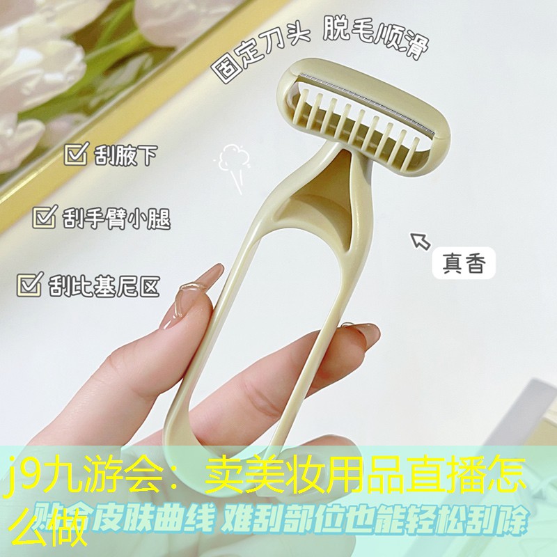 j9九游会：卖美妆用品直播怎么做