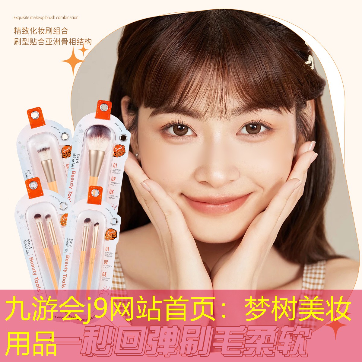 九游会j9网站首页：梦树美妆用品