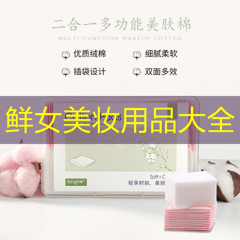 鲜女美妆用品大全