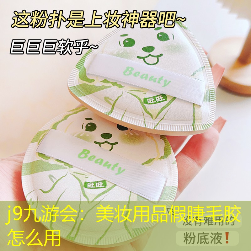 j9九游会：美妆用品假睫毛胶怎么用