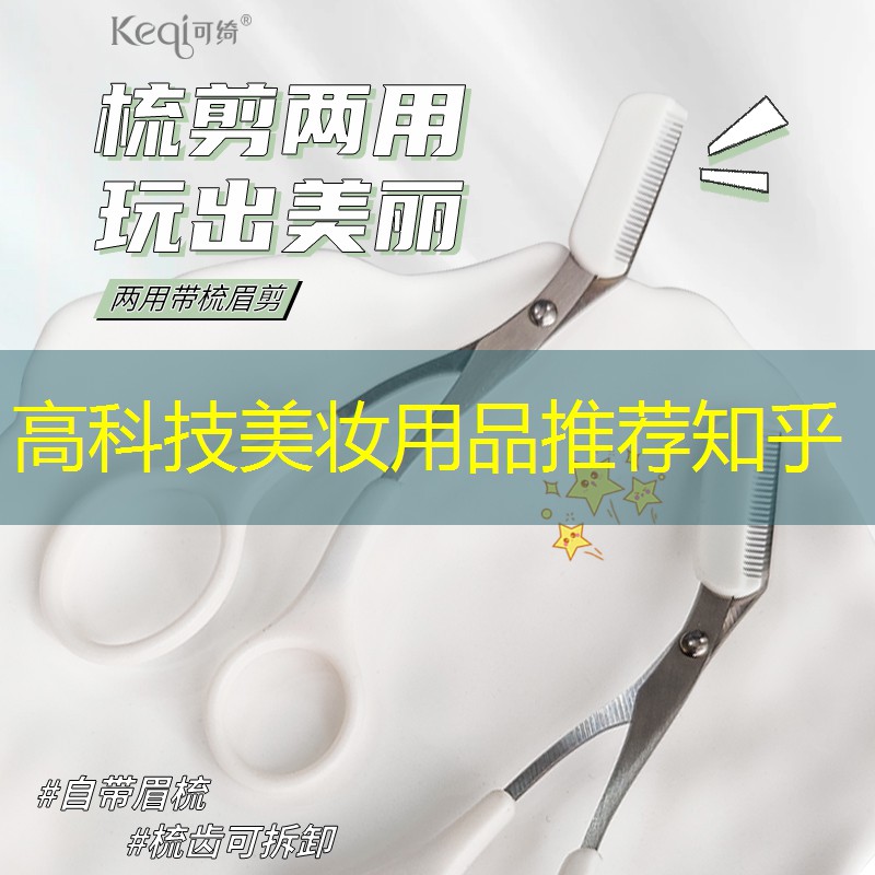 高科技美妆用品推荐知乎