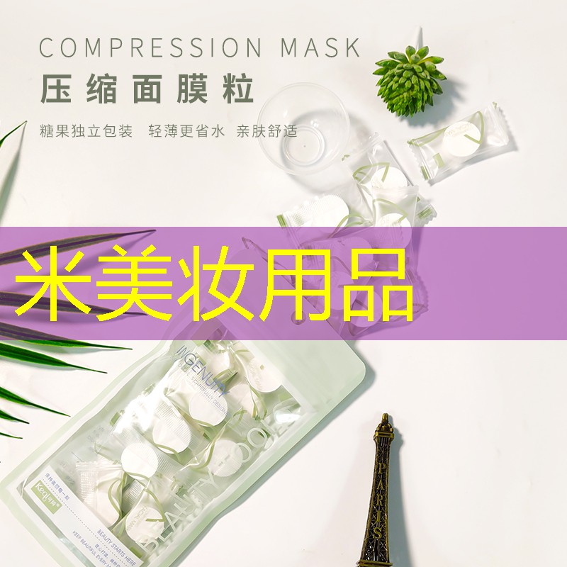 米美妆用品
