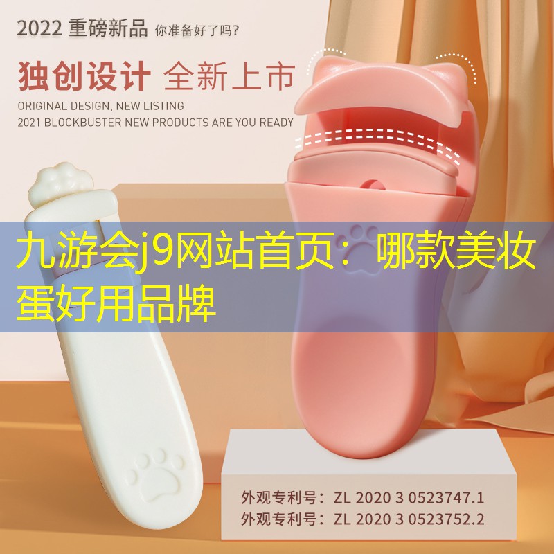 九游会j9网站首页：哪款美妆蛋好用品牌