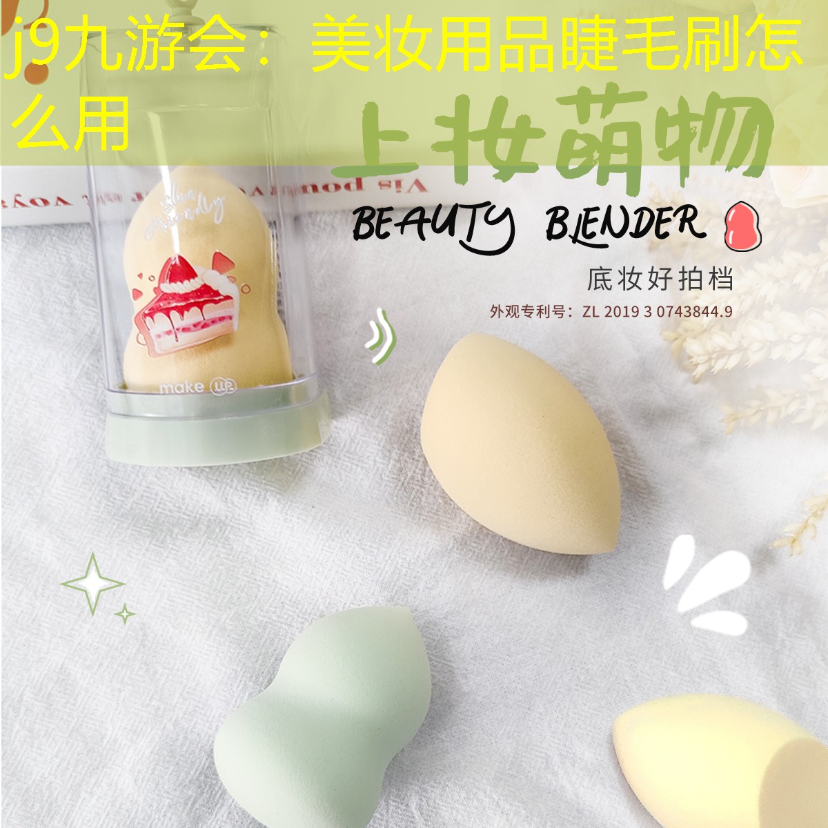 j9九游会：美妆用品睫毛刷怎么用