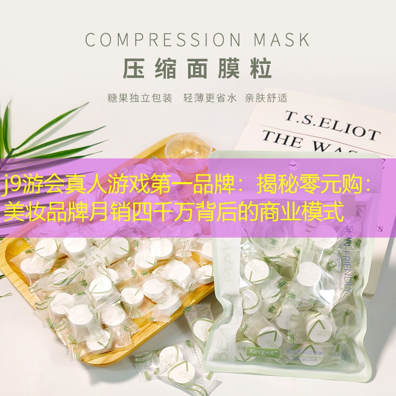 j9游会真人游戏第一品牌：揭秘零元购：美妆品牌月销四千万背后的商业模式