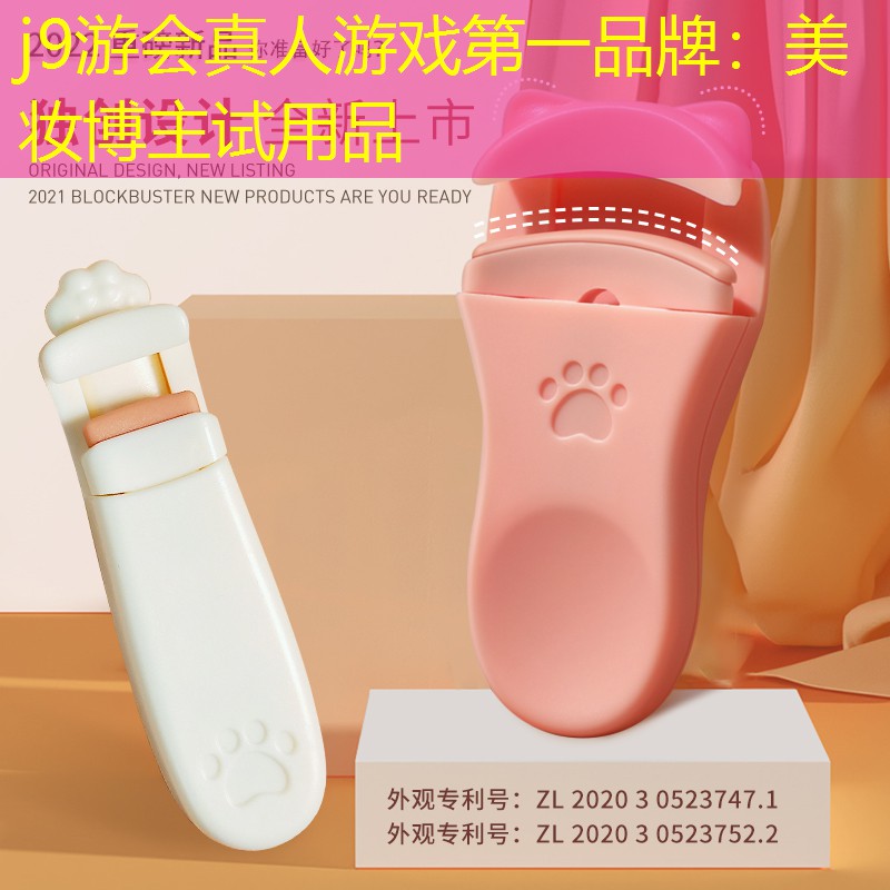 j9游会真人游戏第一品牌：美妆博主试用品
