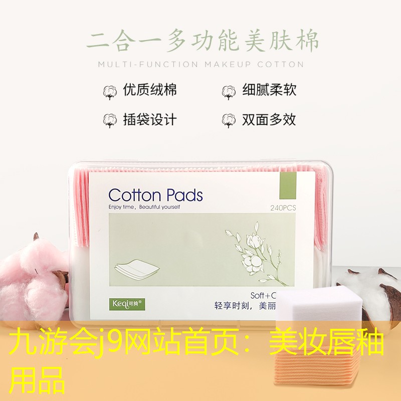 九游会j9网站首页：美妆唇釉用品