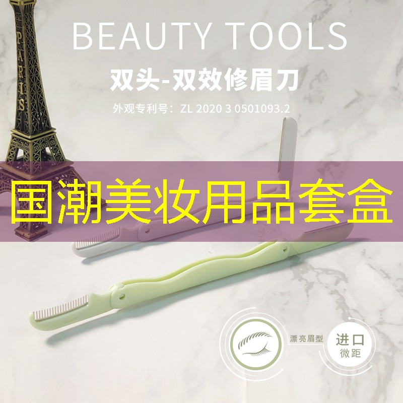 国潮美妆用品套盒