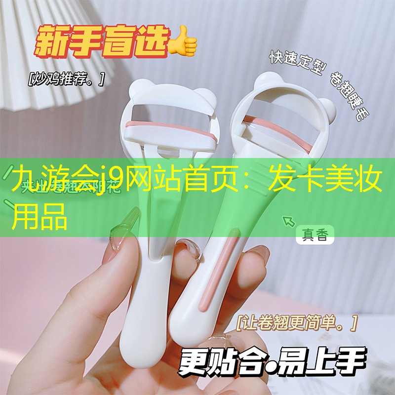 九游会j9网站首页：发卡美妆用品