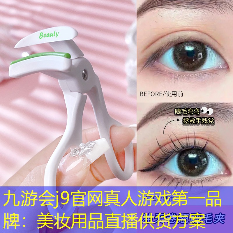 九游会j9官网真人游戏第一品牌：美妆用品直播供货方案