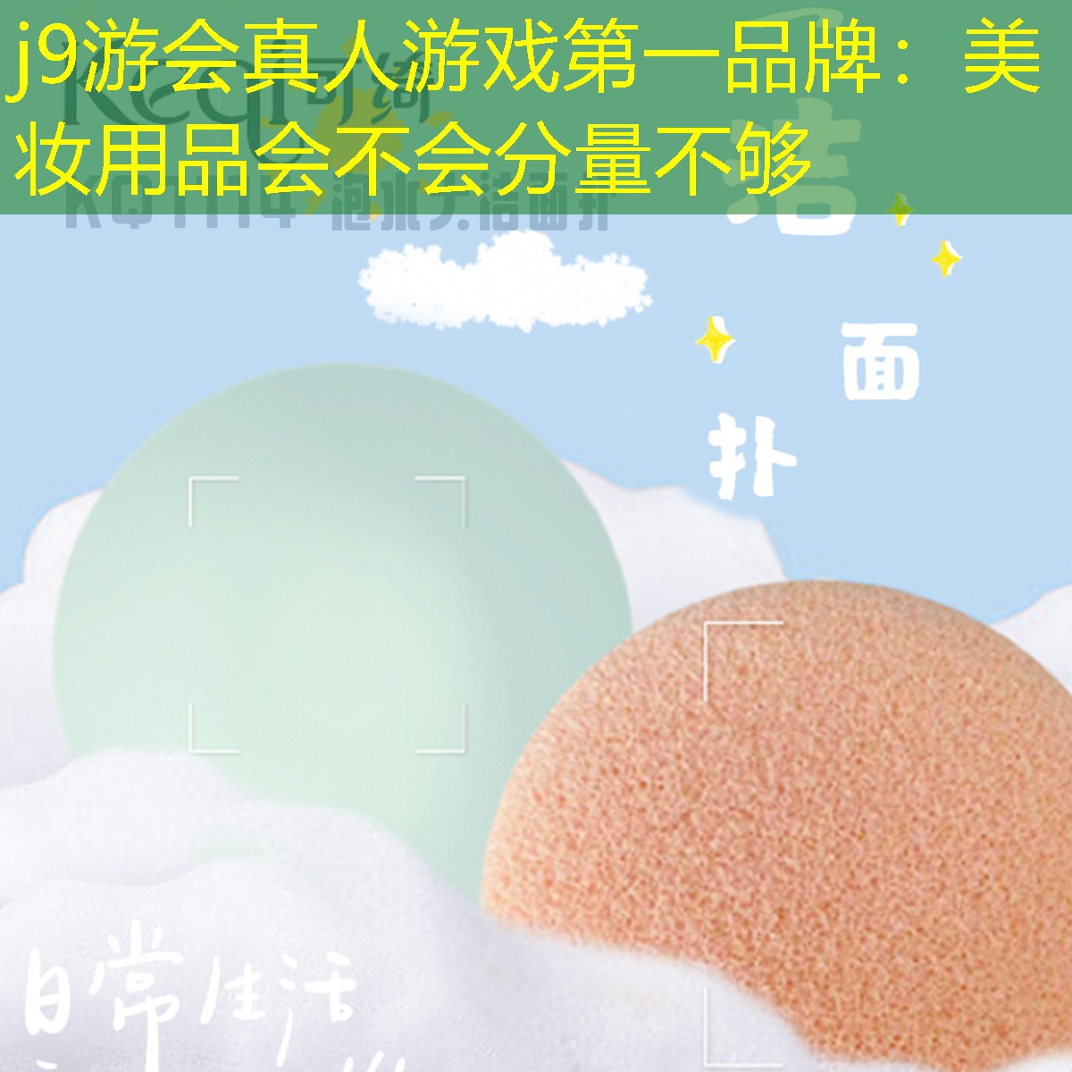 j9游会真人游戏第一品牌：美妆用品会不会分量不够