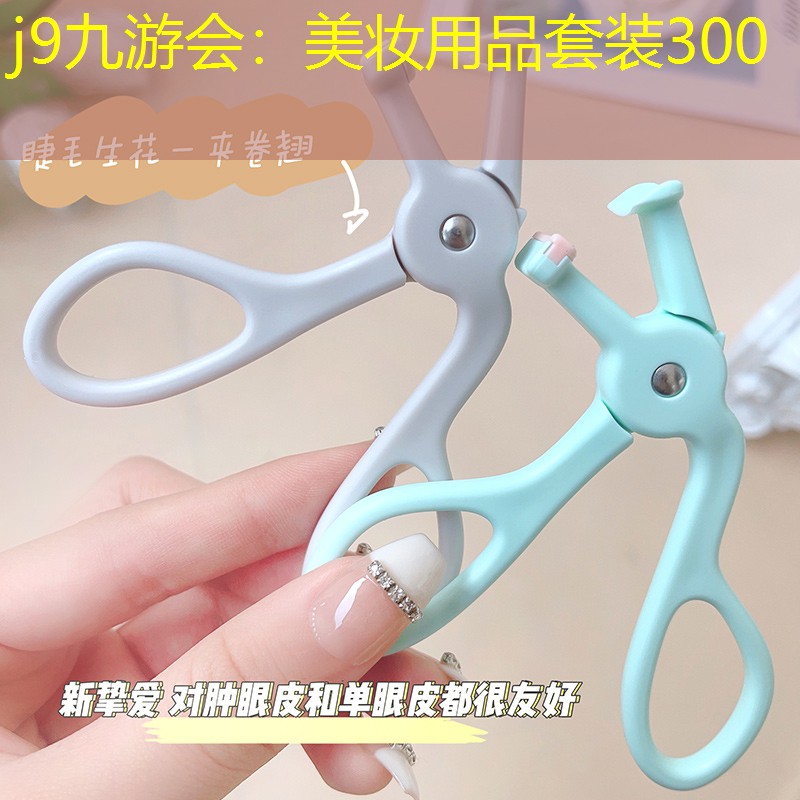 j9九游会：美妆用品套装300
