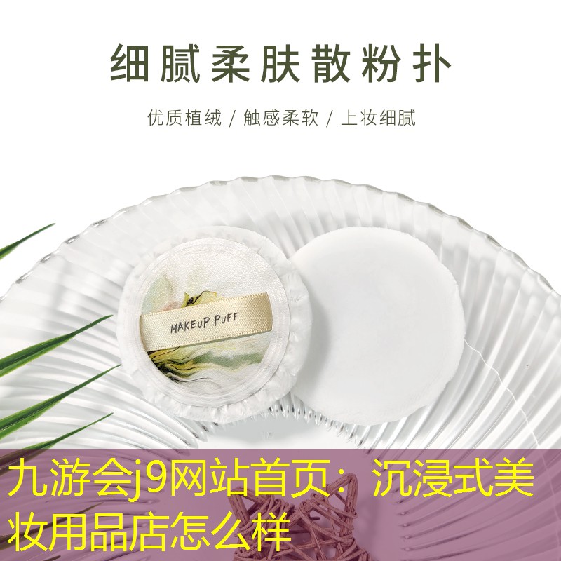 九游会j9网站首页：沉浸式美妆用品店怎么样