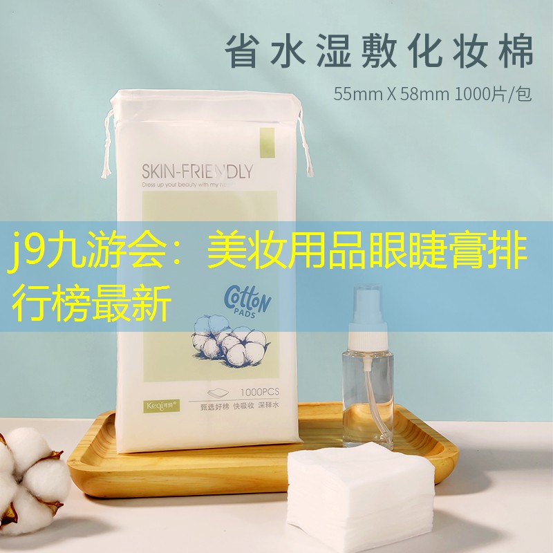 j9九游会：美妆用品眼睫膏排行榜最新