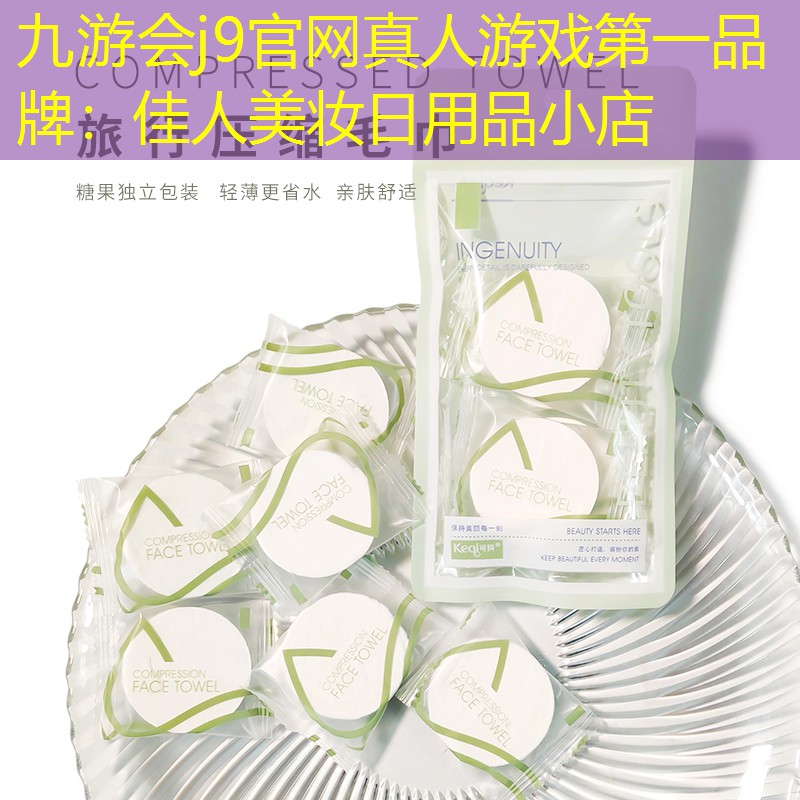 九游会j9官网真人游戏第一品牌：佳人美妆日用品小店