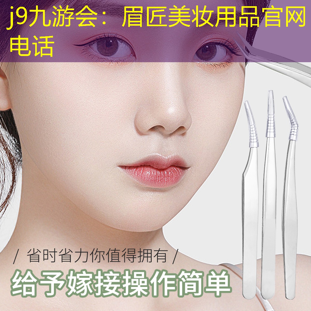 j9九游会：眉匠美妆用品官网电话