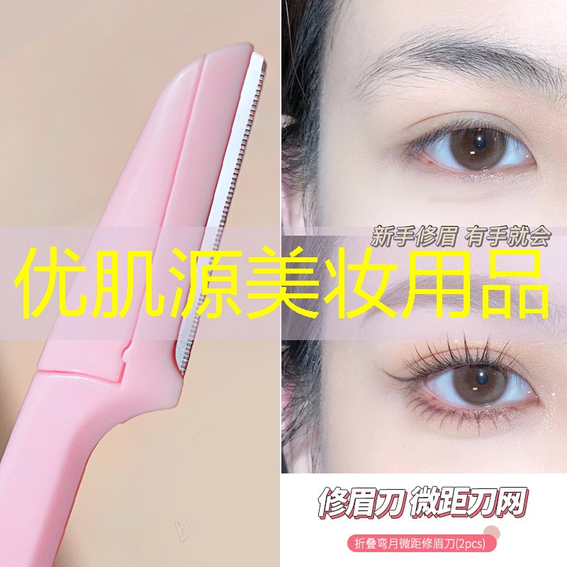 优肌源美妆用品