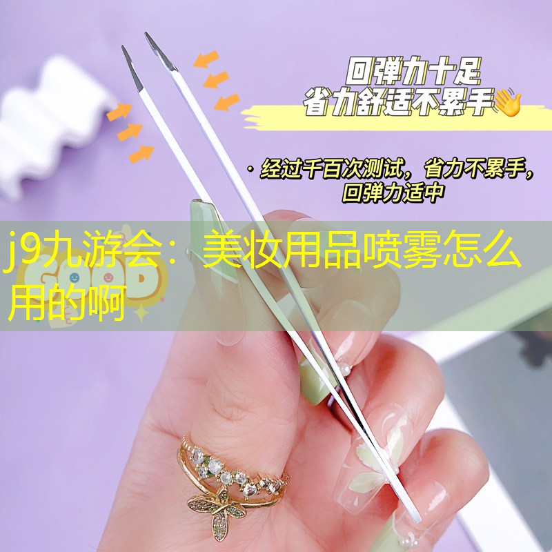 j9九游会：美妆用品喷雾怎么用的啊