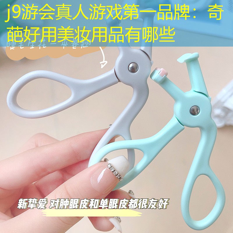 j9游会真人游戏第一品牌：奇葩好用美妆用品有哪些