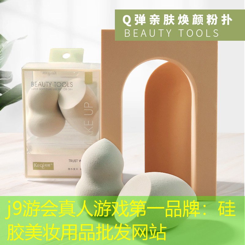 j9游会真人游戏第一品牌：硅胶美妆用品批发网站