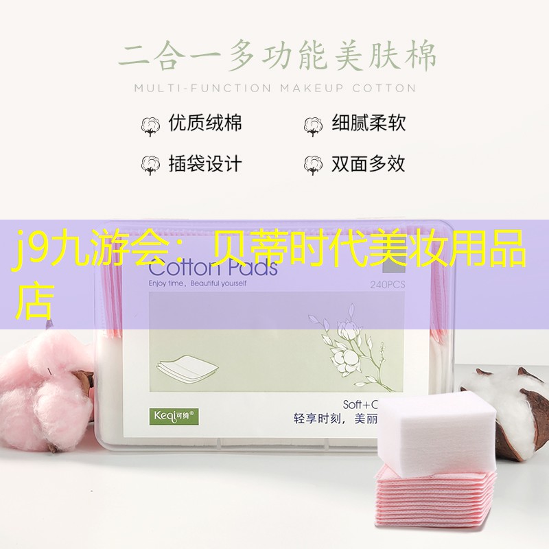 j9九游会：贝蒂时代美妆用品店