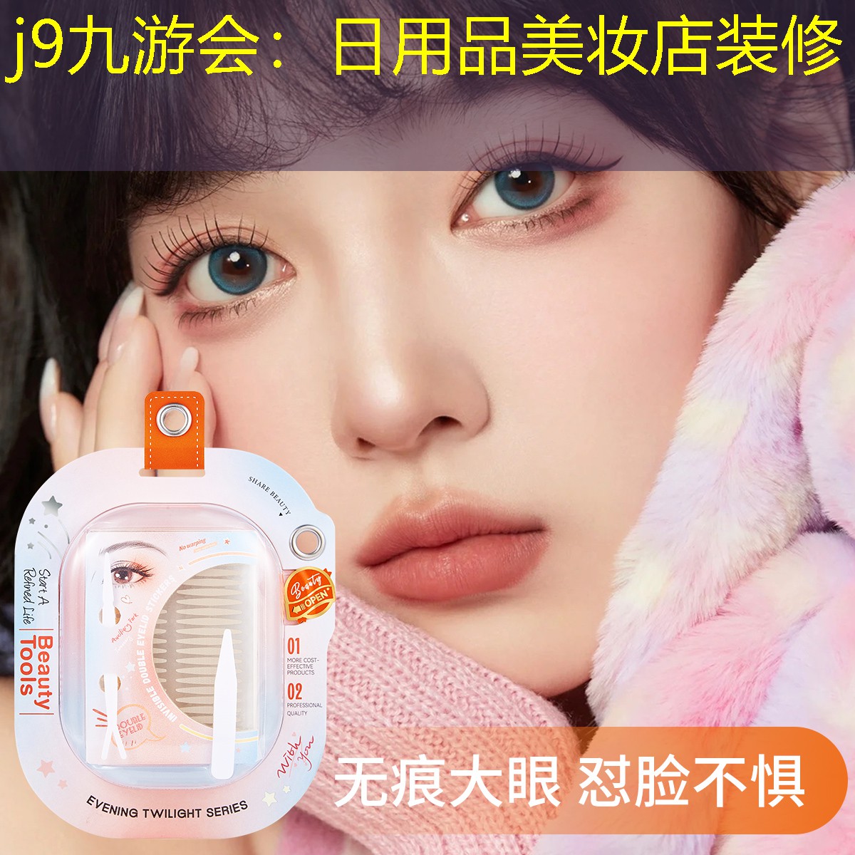 j9九游会：日用品美妆店装修