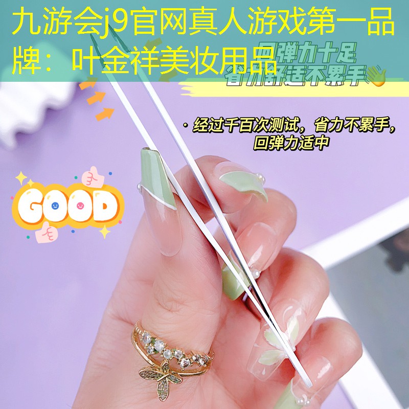 九游会j9官网真人游戏第一品牌：叶金祥美妆用品