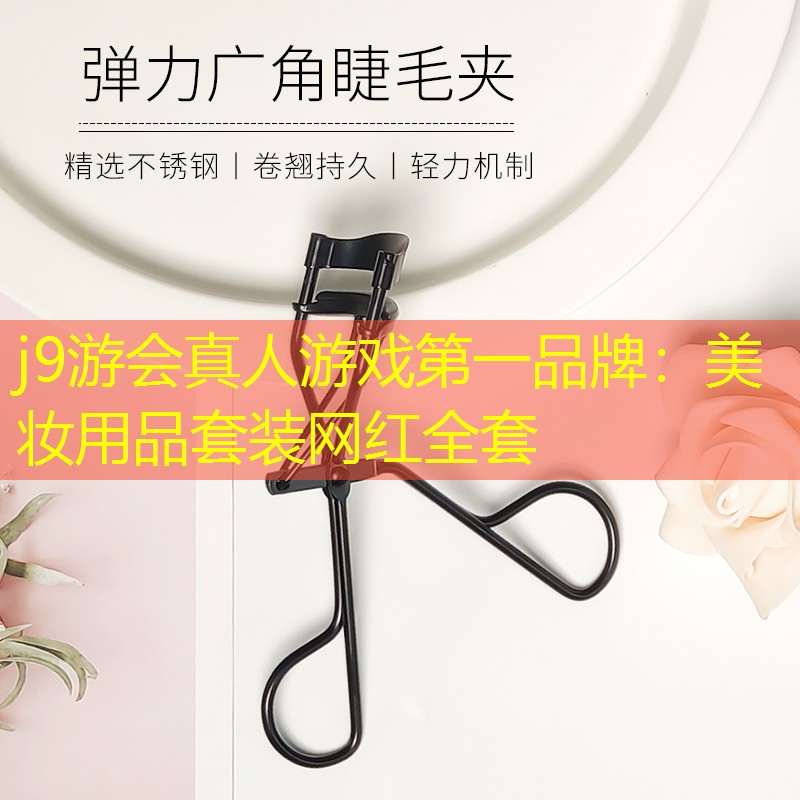 j9游会真人游戏第一品牌：美妆用品套装网红全套